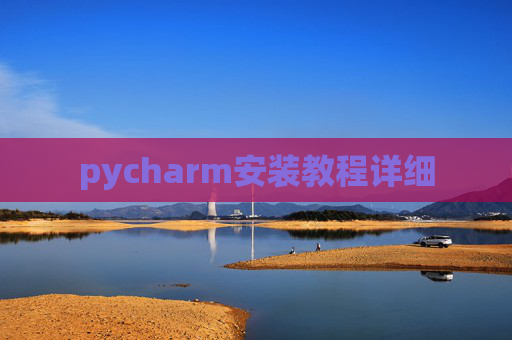 pycharm安装教程详细 pycharm安装教程详细